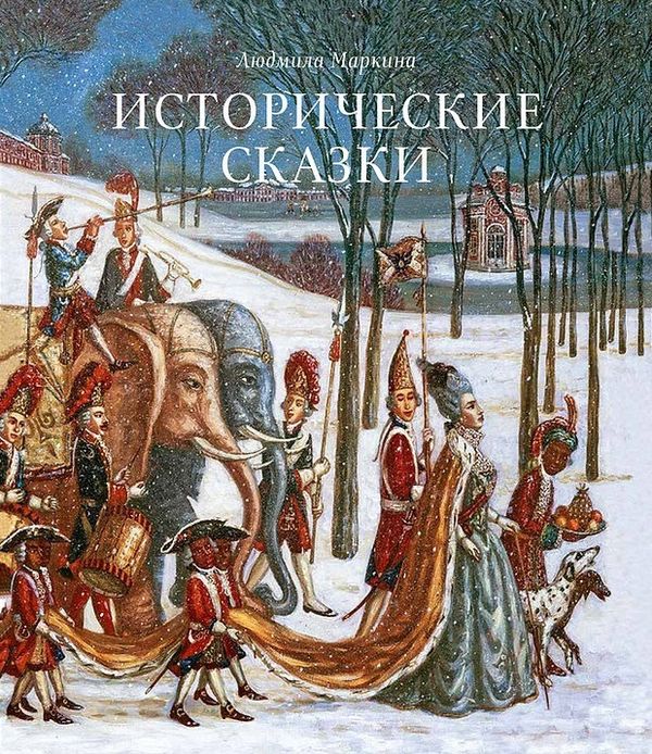 Исторические сказки