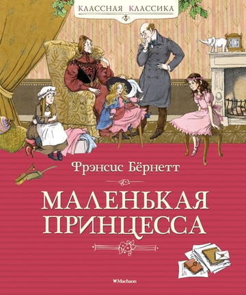 Маленькая принцесса. Бёрнетт