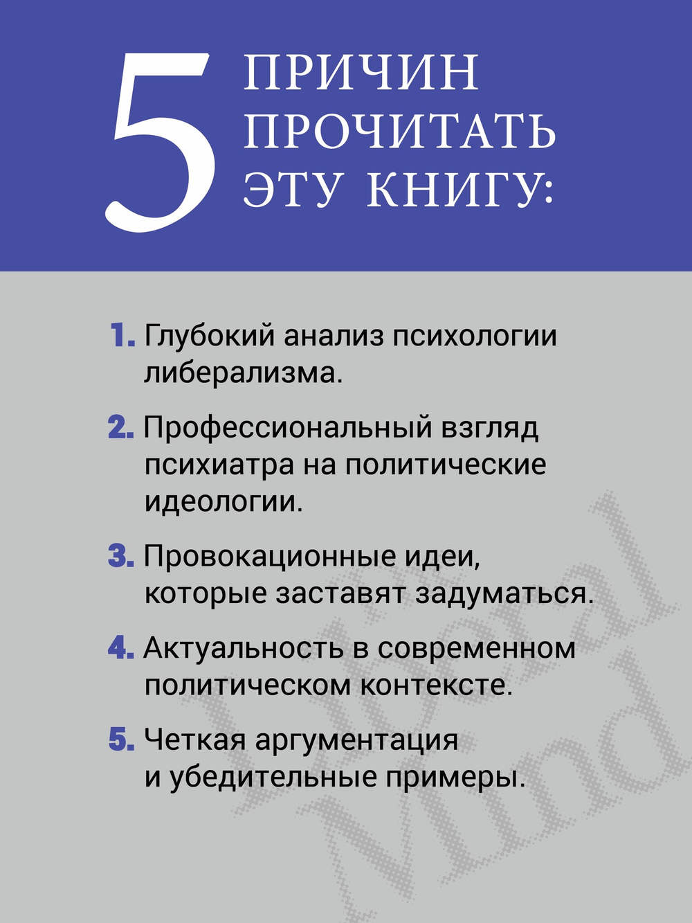 Либеральное мышление: психологические причины политического безумия