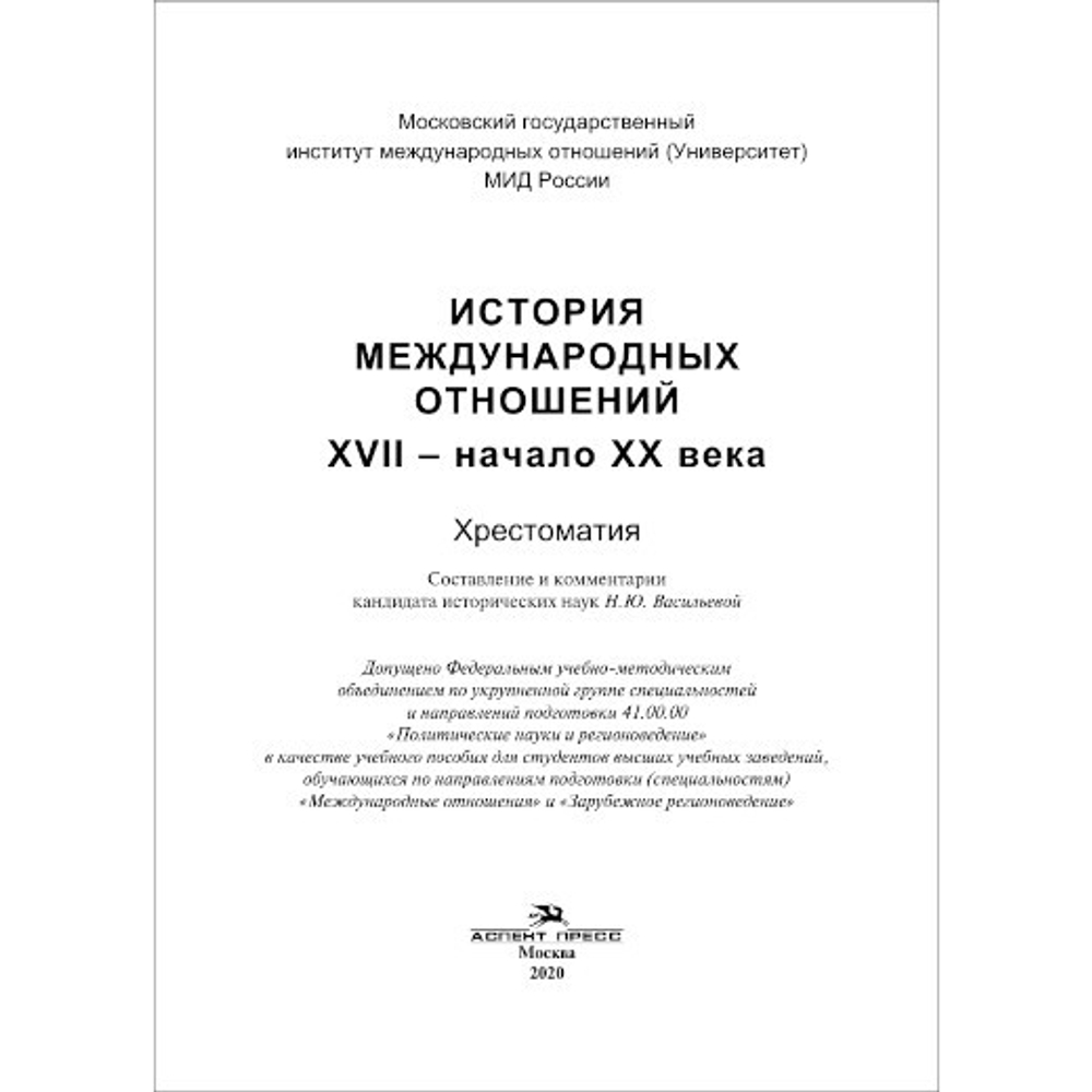 Васильева Н. Ю. (Сост). История международных отношений: XVII — начало XX века. Хрестоматия