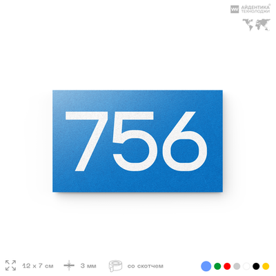 Номер на дверь 756, табличка на дверь для офиса, квартиры, кабинета, аудитории, склада, голубая 120х70 мм, Айдентика Технолоджи