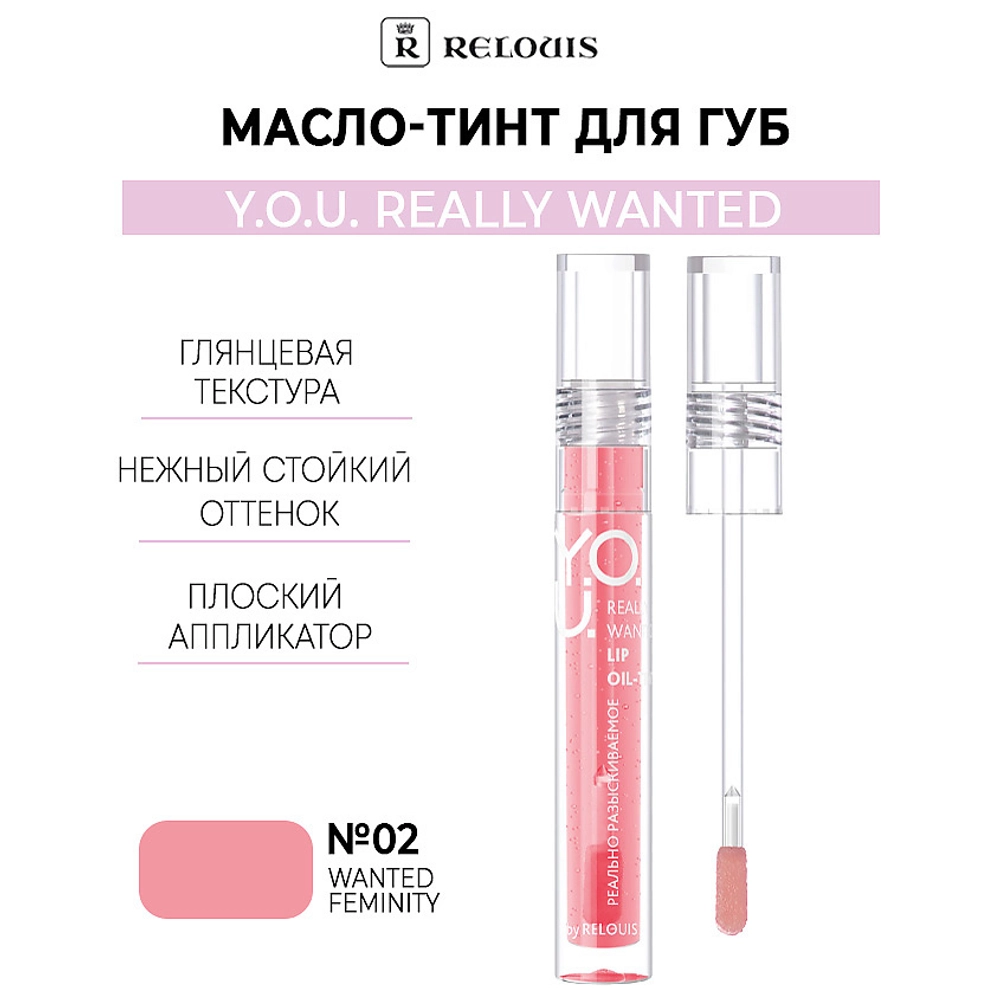 Масло-тинт для губ Relouis Y.O.U. Really Wanted
