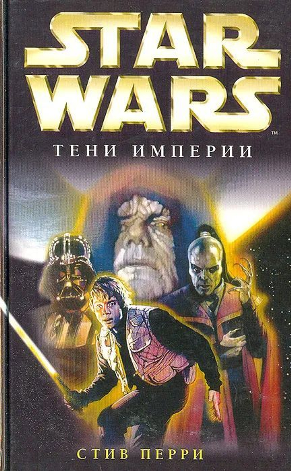 STAR WARS. Тени Империи.