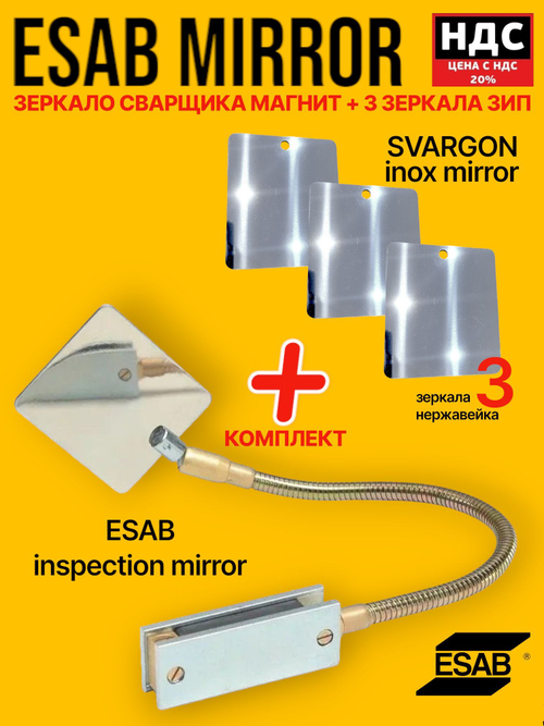 Зеркало сварщика на магните ESAB + 3 сменных зеркала (одностороннее)