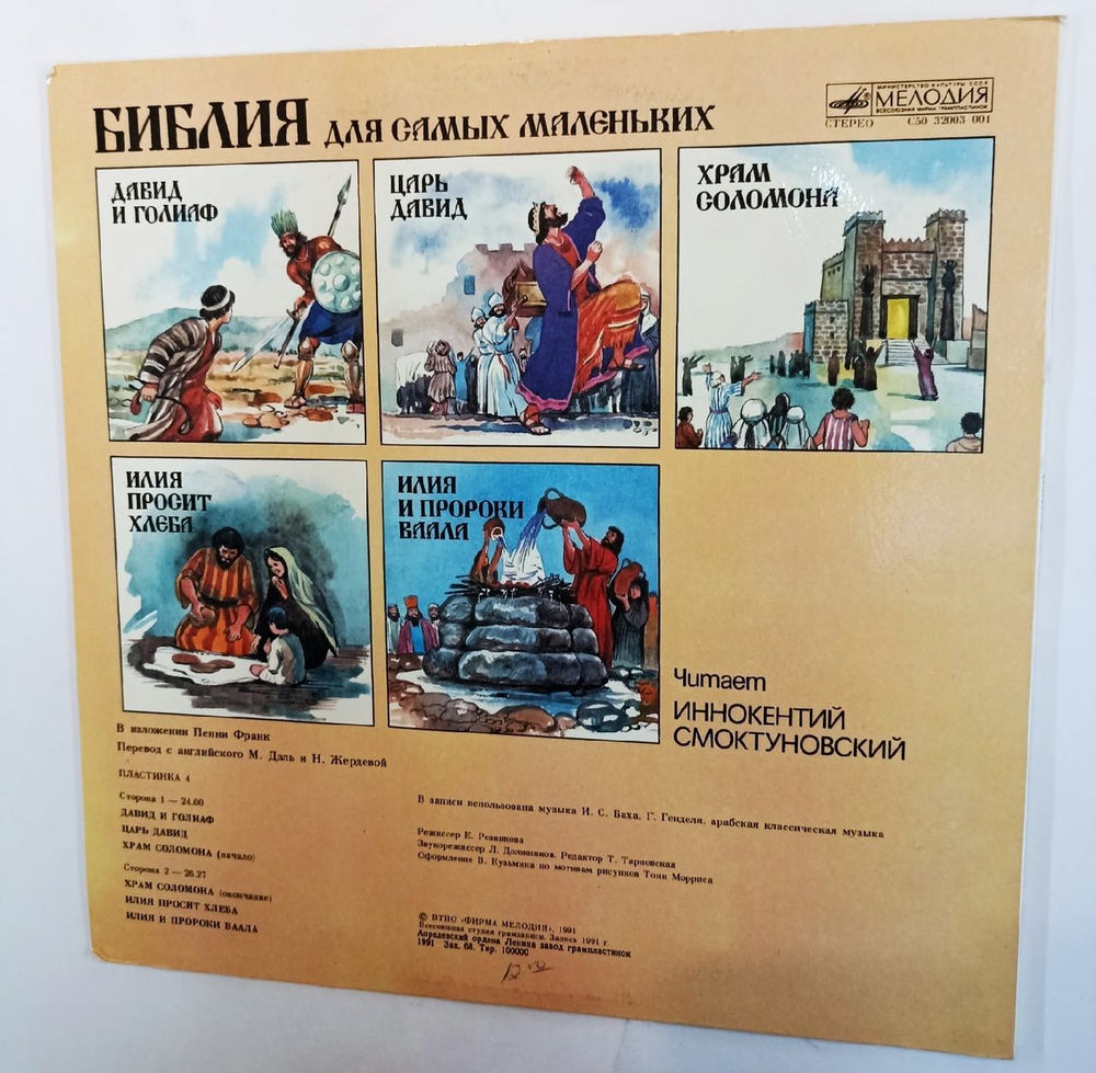 Винтажная виниловая пластинка Пенни Франк Библия Для Самых Маленьких. Пластинка 4 читает Иннокентий Смоктуновский (Россия 1992)