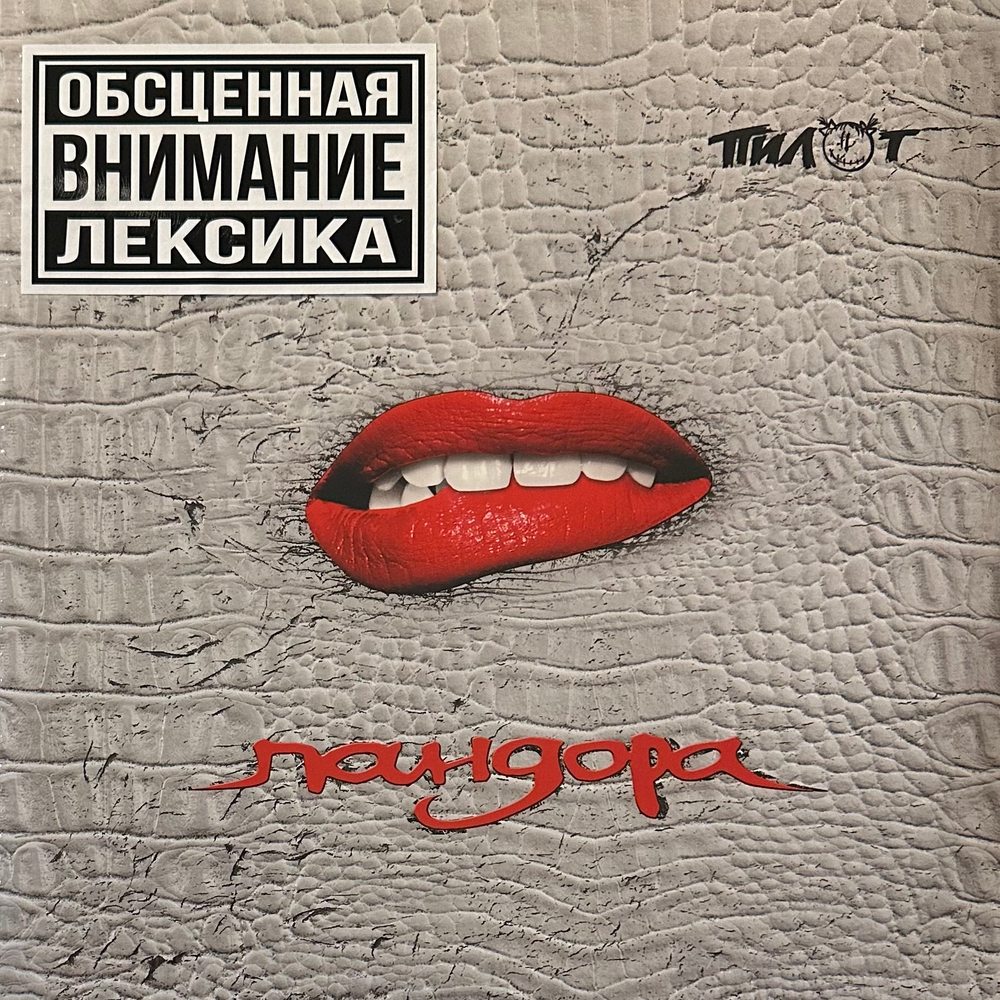 Пилот ‎– Пандора 2LP (Россия 2018г.)