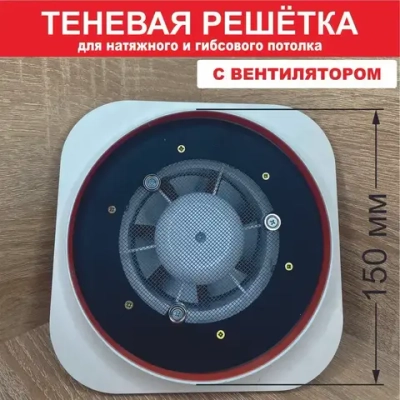 Теневой диффузор для натяжного потолка с ЭЛЕКТРОВЕНТИЛЯТОРОМ.