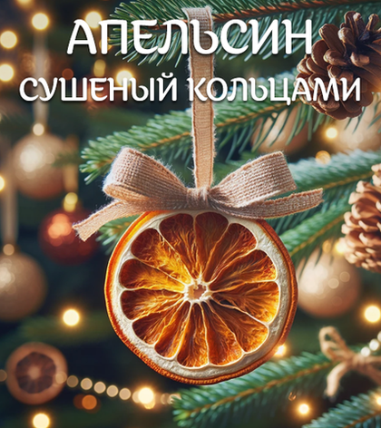 Апельсин сушеный кольцами