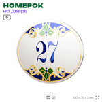 Номер на дверь квартиры 27, для кабинета, офиса, в средиземноморском стиле, шильдик 10 х 7,5 см, белый, Айдентика Технолоджи