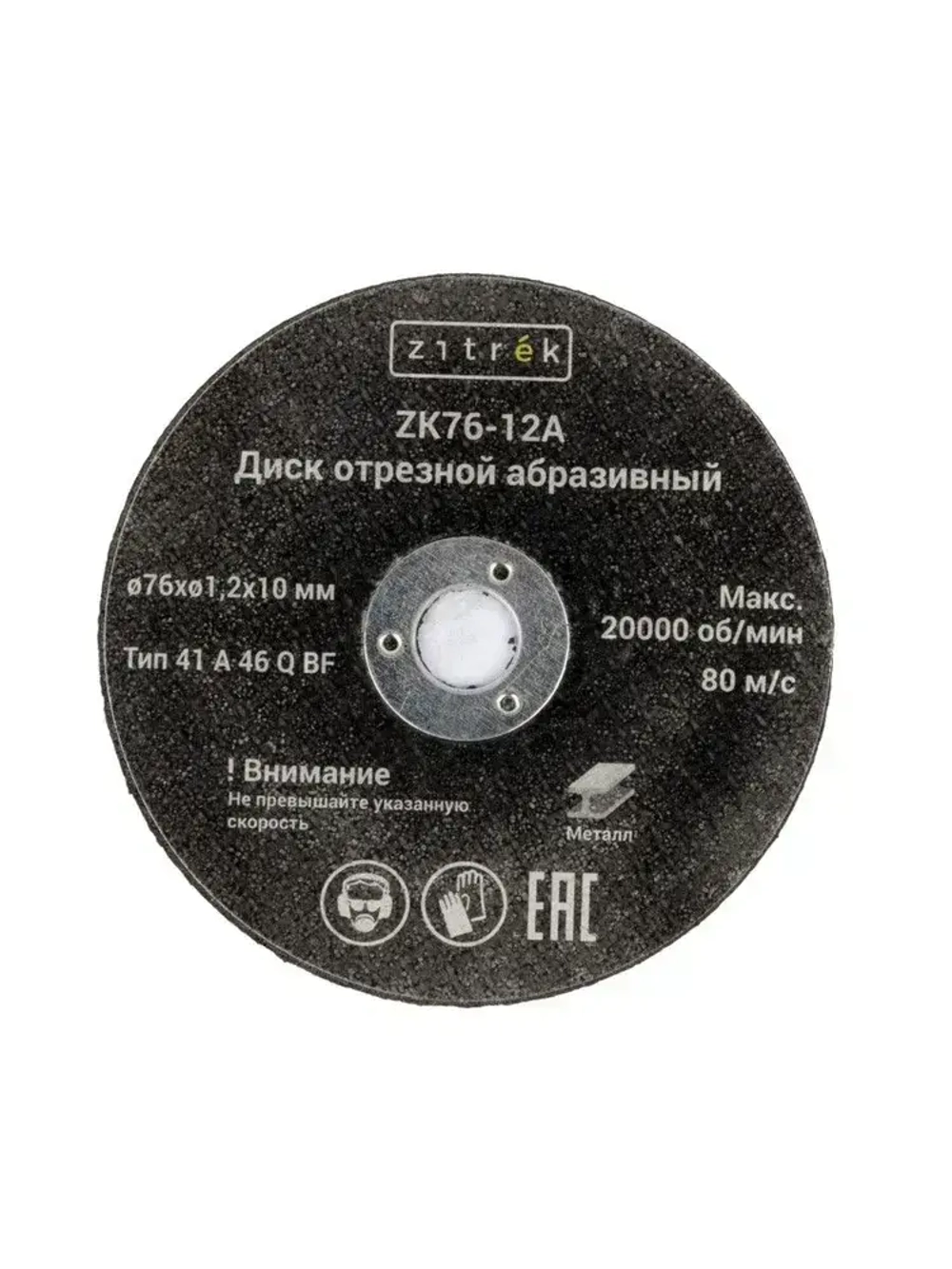 Диски отрезные абразивные Zitrek ZK76-12A, 76x1,2x10мм, 1,2мм, 10шт