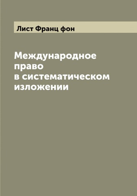 Международное право в систематическом изложении | Лист Франц фон