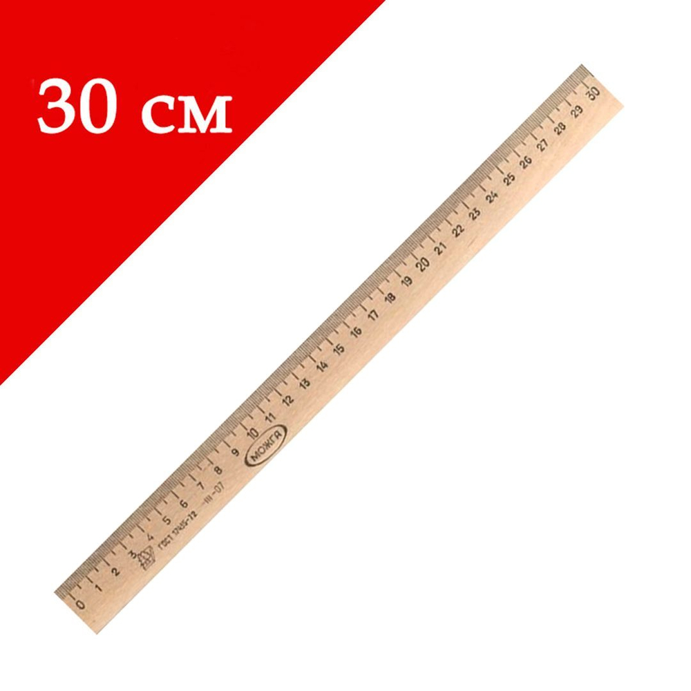 Линейка 30 см, деревянная