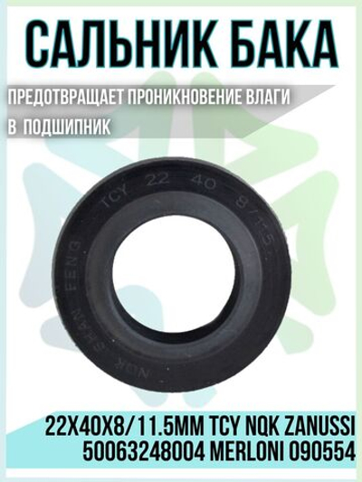 Сальник бака 22x40x8/11.5мм TCY NQK 50063248004 090554