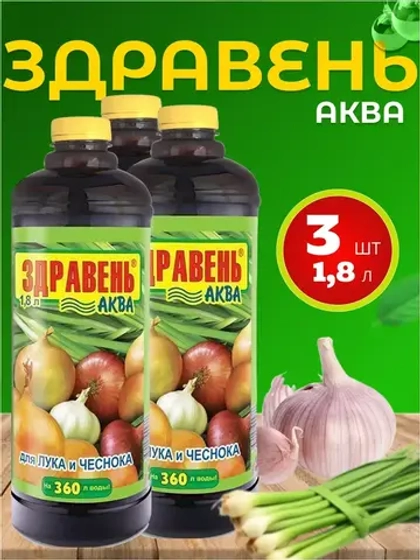 Здравень Аква удобрение для лука и чеснока 1,8л *3шт