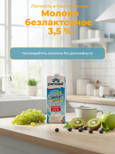 Молоко жир. 3,5% безлактозное "Parmalat Comfort" тетраЭжд 1 л