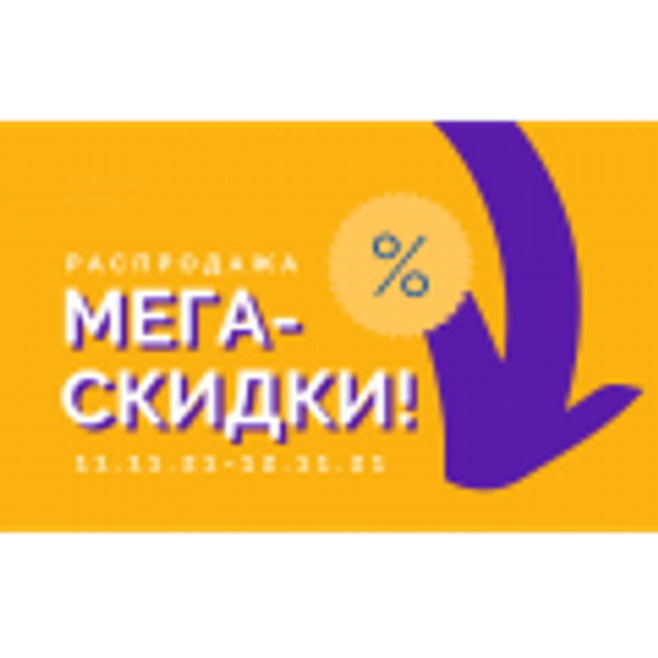 АКЦИЯ до -50% МЕЖДУНАРОДНЫЙ ДЕНЬ ШОППИНГА с 11/11 по 12/11 2021 года.