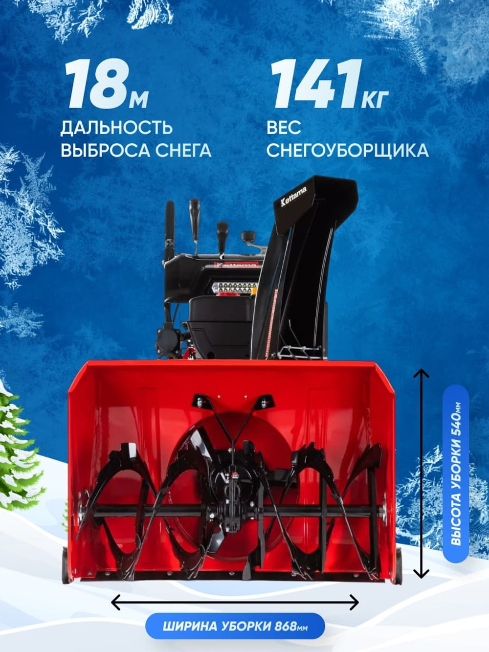 Снегоуборщик KETTAMA 300 Pro