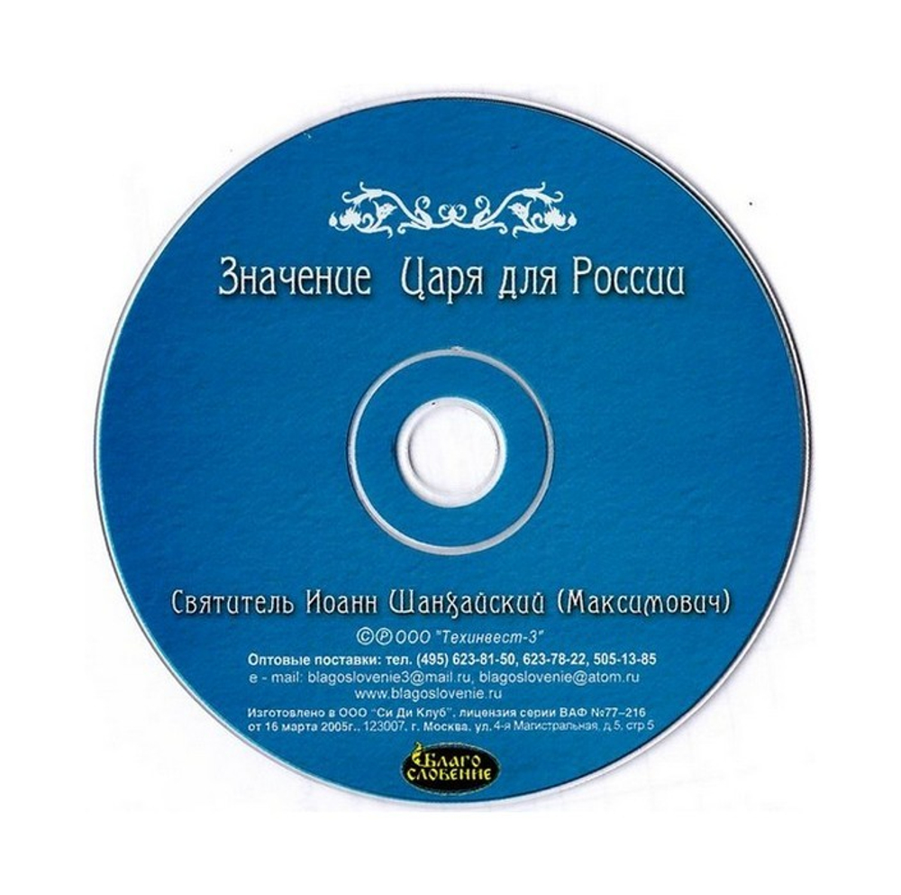 CD-Значение Царя для России. Святитель Иоанн Шанхайский