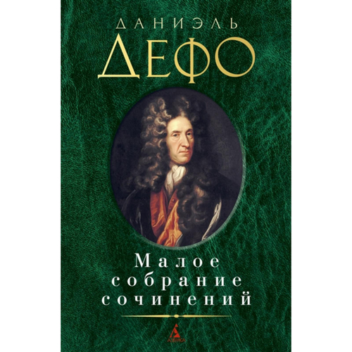 Малое собрание сочинений/Дефо Д., изд.: Махаон, авт.: Дефо Д., серия.: Малое собрание сочинений