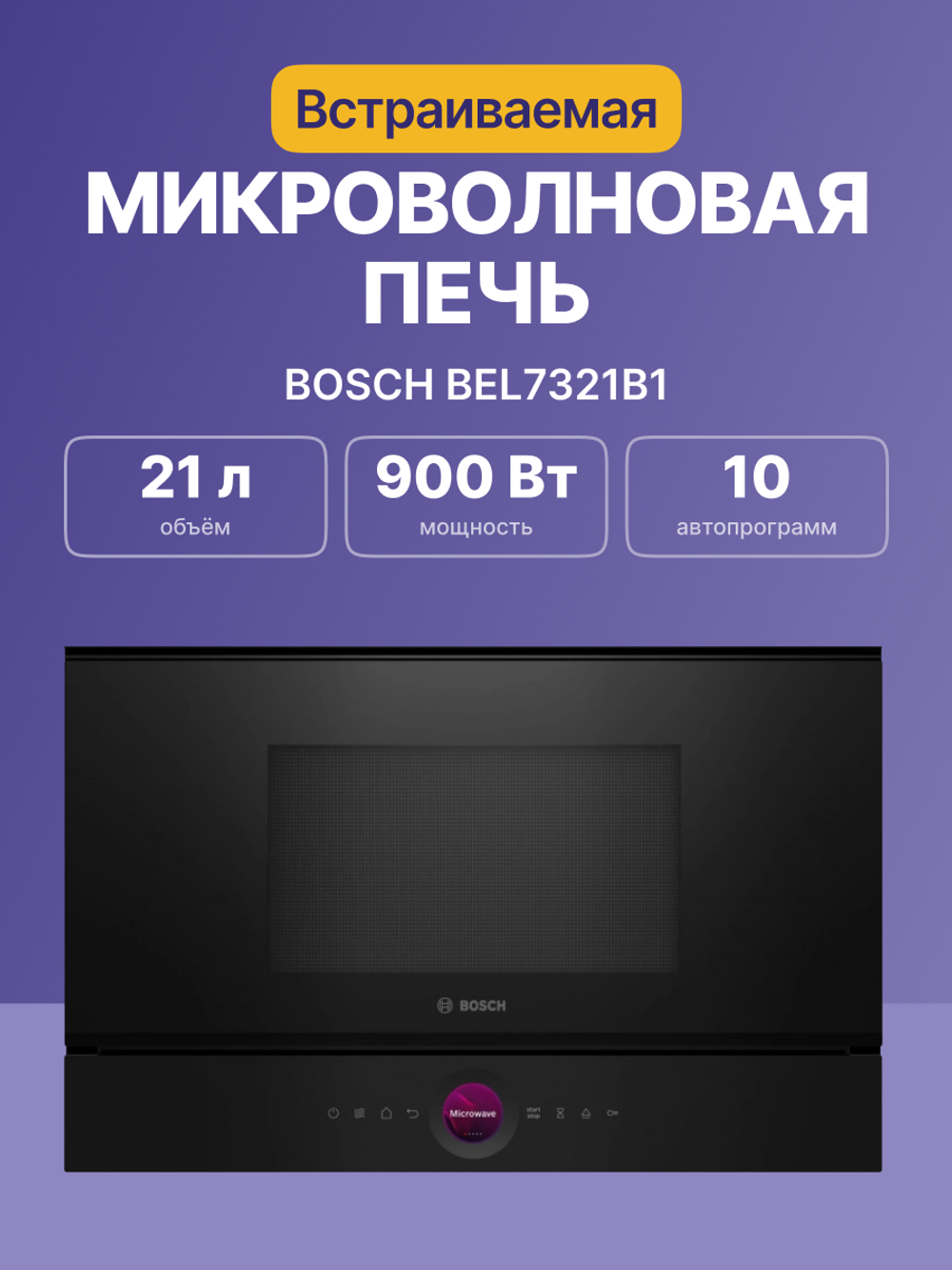 Встраиваемая микроволновая печь BOSCH BEL7321B1, 21 л, 900Вт, 5 режимов, кварцевый г