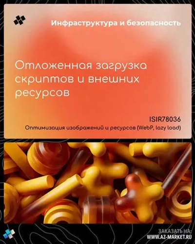 Отложенная загрузка скриптов и внешних ресурсов