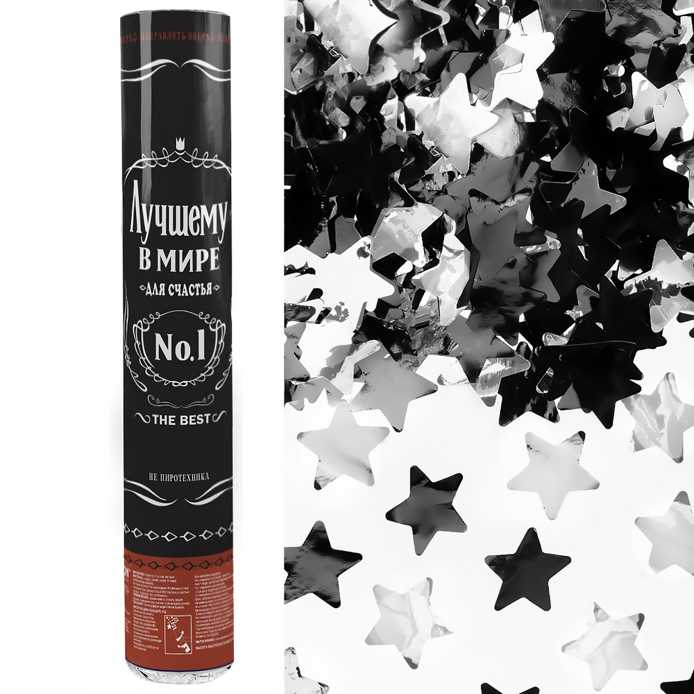 Пневмохлопушка (12/30 см), Лучший В Мире, №1, Звезды фольга, Черный/Серебро, Металлик