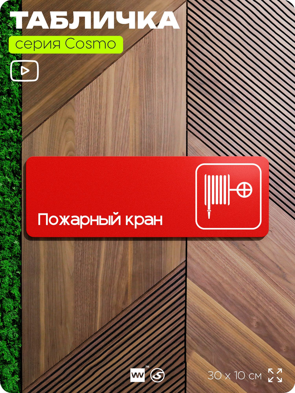 Табличка Пожарный кран, по пожарной безопасности, для офиса, кафе, ресторана, 30 х 10 см, черная, Айдентика Технолоджи