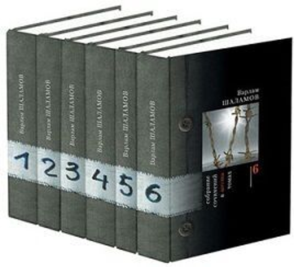 Шаламов Варлам. Полное собрание сочинений в 6-ти томах + том 7 (дополнительный)