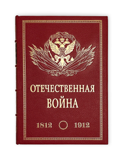 Ниве П.А. Отечественная война 1812-1912. 5т. СПБ. Изд. В.К. Ильинчика. 1911г.
