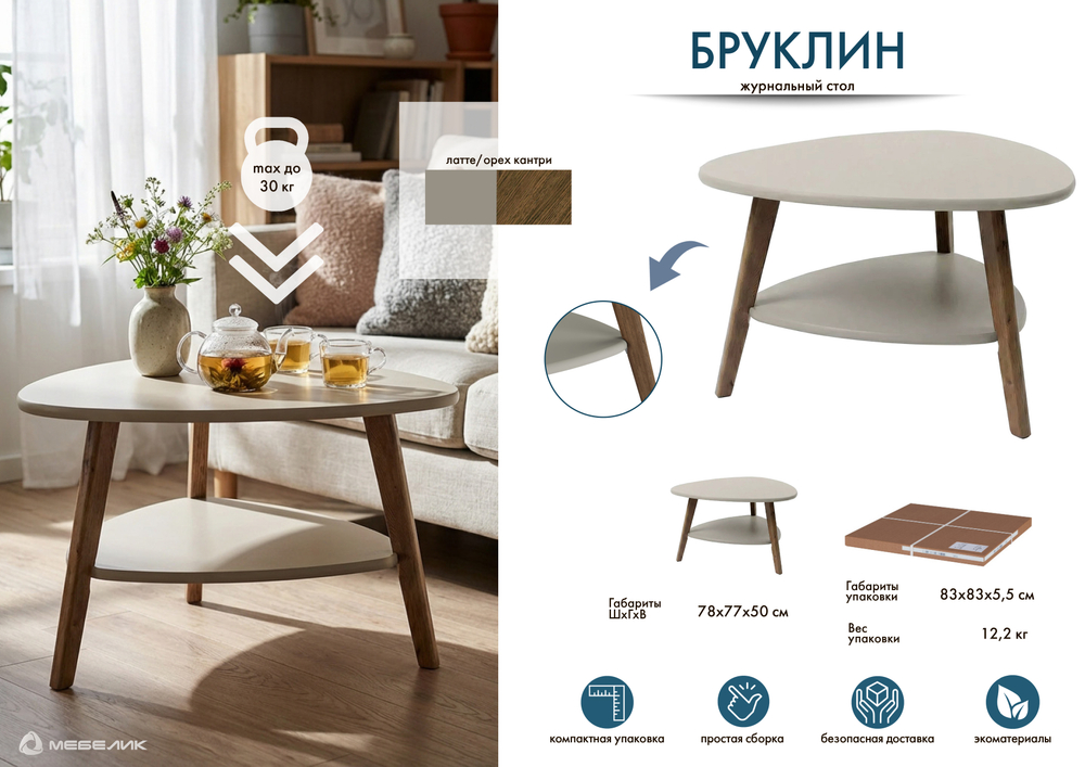 Стол журнальный Мебелик Бруклин латте-орех кантри