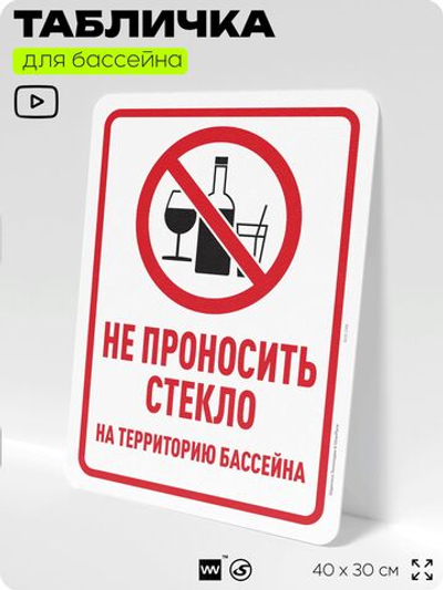 Табличка для бассейна "Не проносить стекло", на пляж, для общественной и частной зоны отдыха, информационная, 40х30 см, Silver Plane x Айдентика Технолоджи