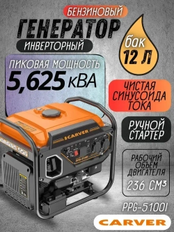 Генератор бензиновый инверторный CARVER PPG -5100I (4,2/4,5 кВт,220В, 2 розетки, USB, дисплей, объем бака 12 л) / бензогенератор / автономное снабжение для дома
