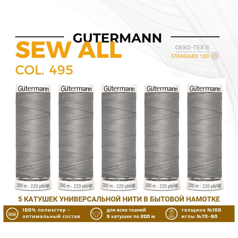 Нитки универсальные Gutermann Sew-all 100 (200 метров), 5 кат. | 495 серебристо-бежевый
