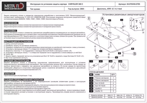 Защита картера Sheriff для Chrysler 300C (LX) 2004-2010 арт.04.0705