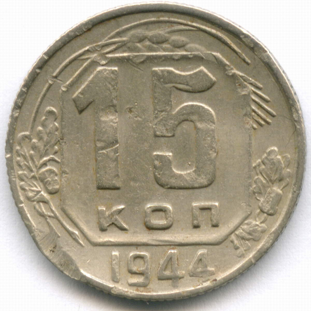 15 копеек 1944 год. VG