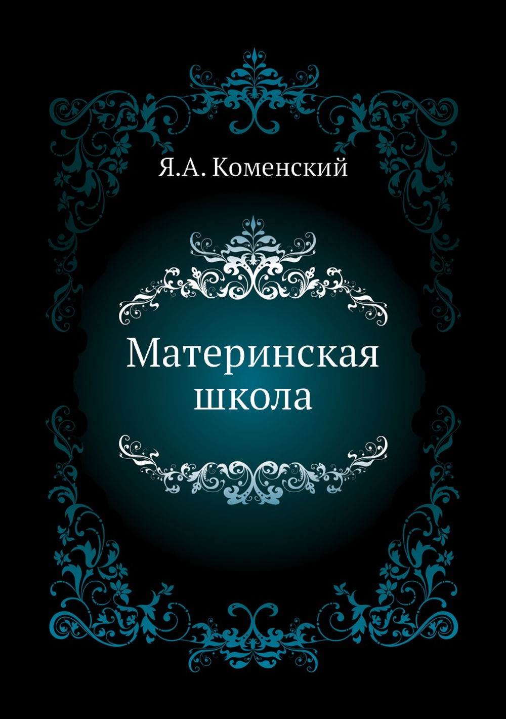 Материнская школа | Я.А. Коменский