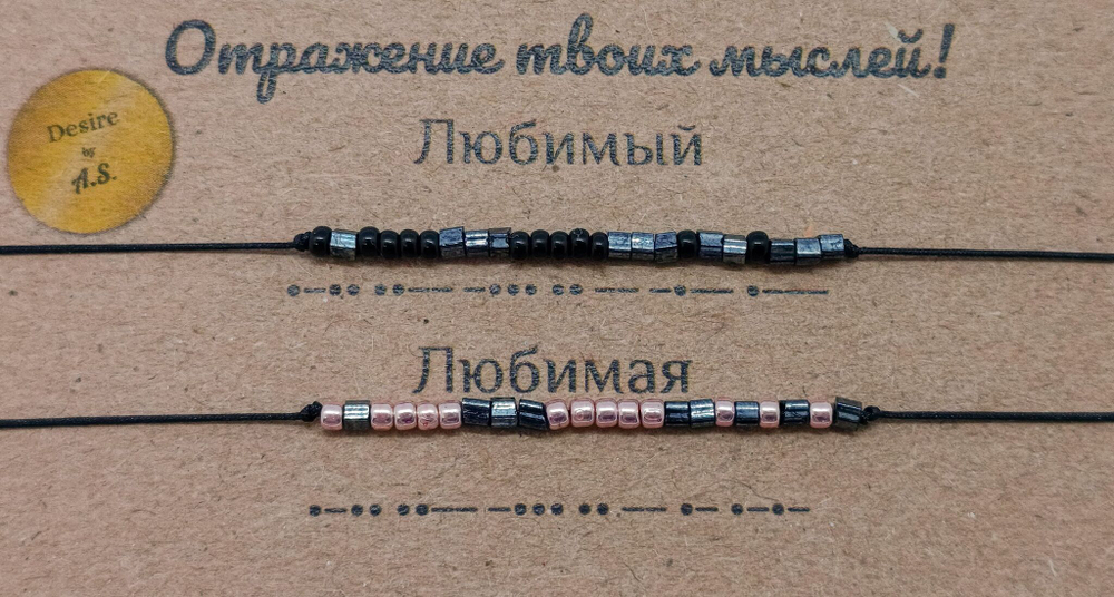 Браслет из бисера/ Азбука Морзе, Любимый-Любимая