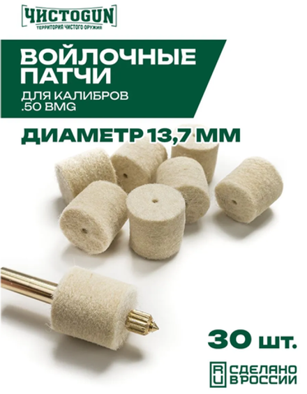 Войлочные патчи ЧИСТОGUN Ø 13,7 мм