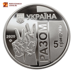 5 гривен Передовая (медики, коронавирус, врачи) Украина 2020 год
