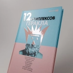 12 комплексов Геракла. Как мифология помогает нам выбраться из собственных Авгиевых конюшен и добыть золотые яблоки в саду Гесперид