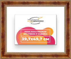 Рама 39,7x49,7 для картин и фотографий