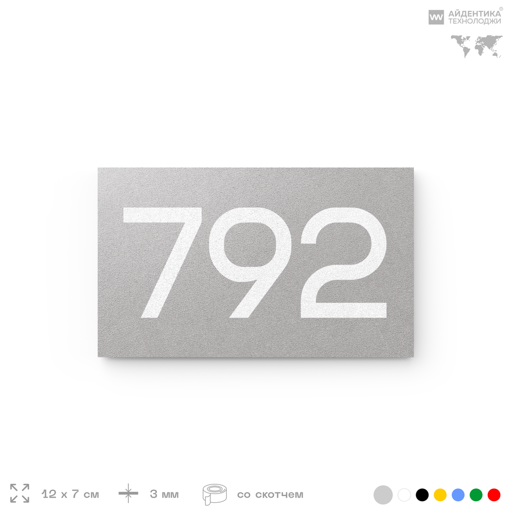 Номер на дверь 792, табличка на дверь для офиса, квартиры, кабинета, аудитории, склада, серая 120х70 мм, Айдентика Технолоджи