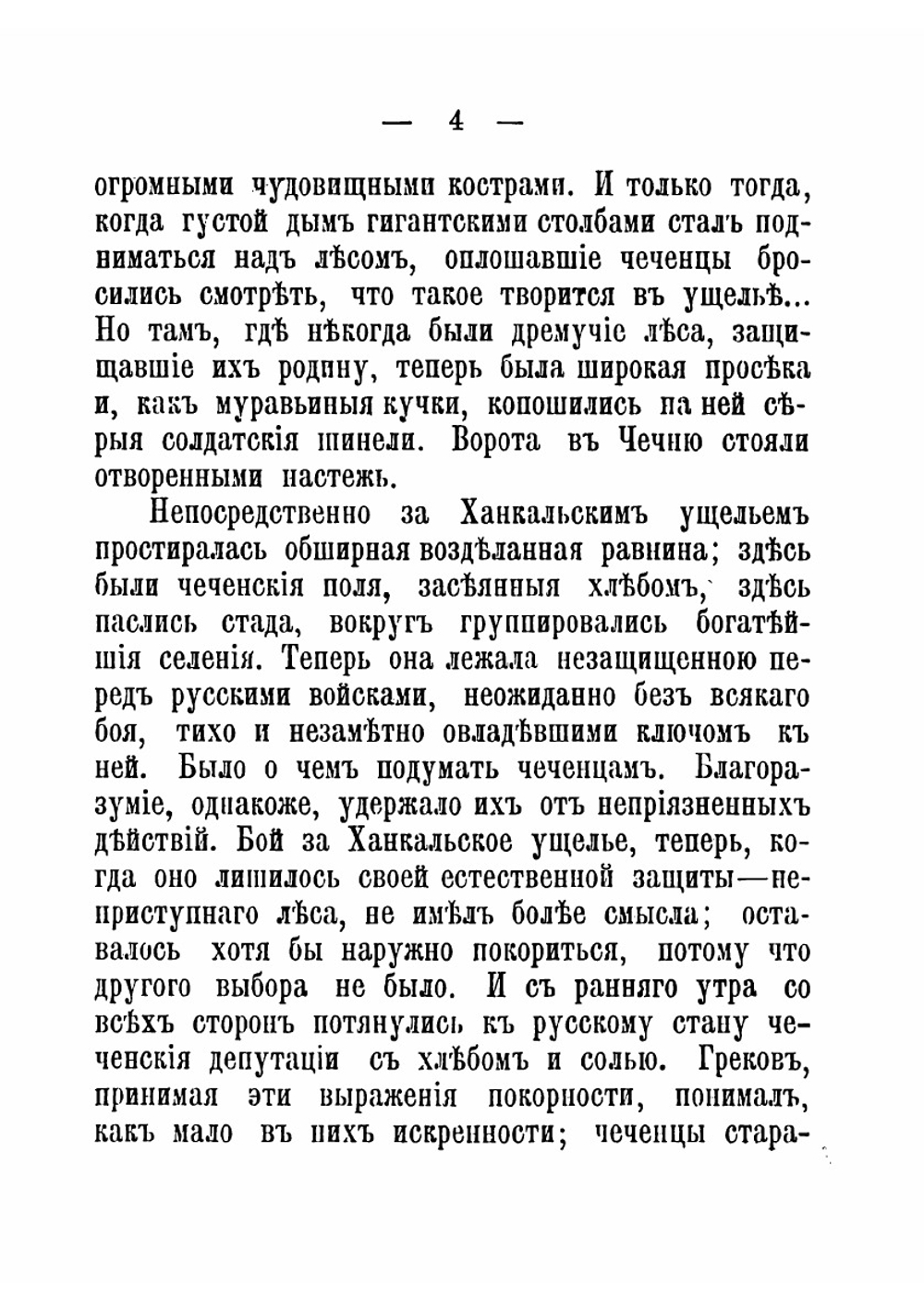 В лесах и аулах Чечни. Отрывок из книги "Кавказская война в отдельных очерках, эпизодах, легендах и биографиях" | Потто Василий Александрович