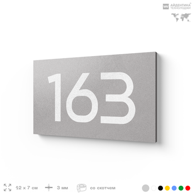 Номер на дверь 163, табличка на дверь для офиса, квартиры, кабинета, аудитории, склада, серый 120х70 мм, Айдентика Технолоджи