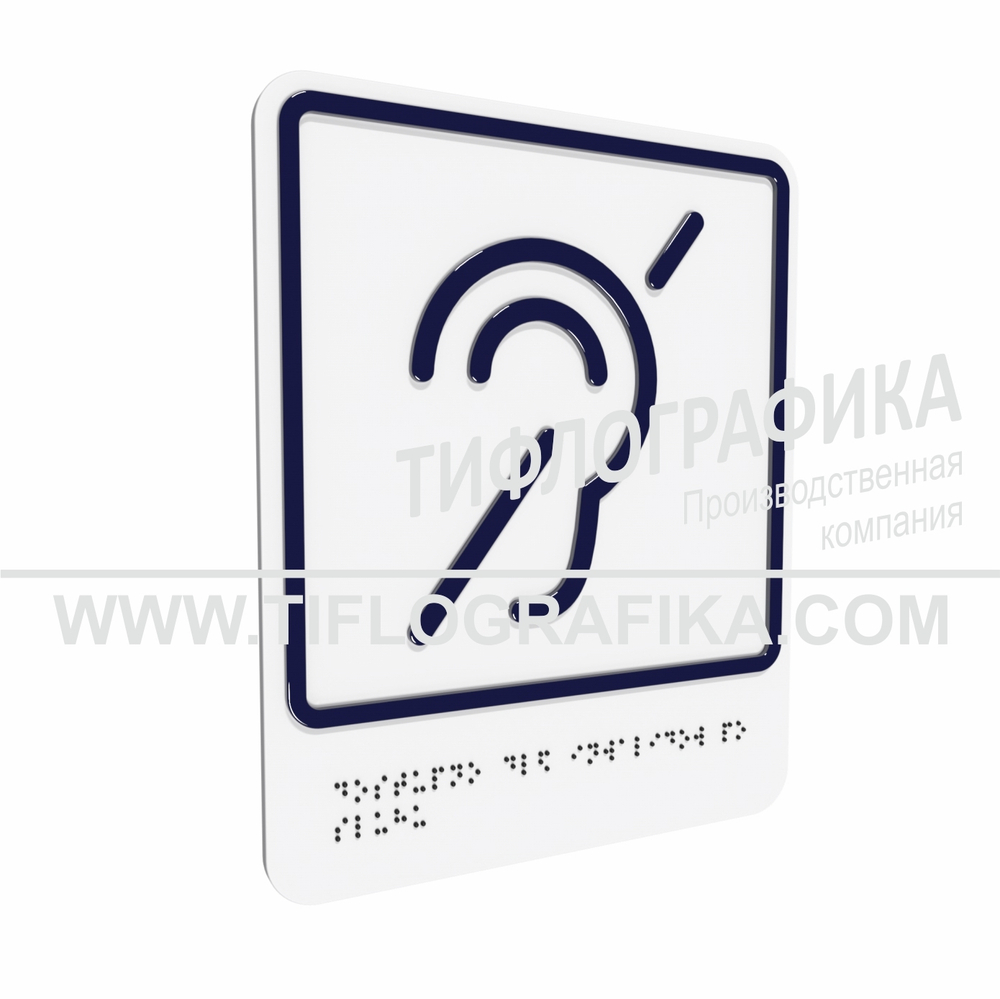 Тактильно-визуальный знак Б.2 с шрифтом Брайля "Доступность объекта для инвалидов по слуху". ПВХ 3 мм.