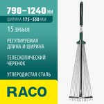 RACO R744, длина 790-1240 мм, ширина 175-550 мм, с телескопическим черенком, 15 зубцов, регулируемые веерные грабли (4231-53/744)