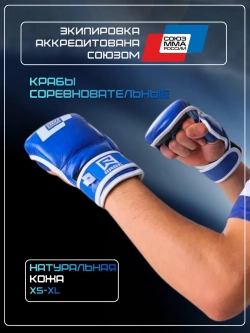 Соревновательные аккредитованные перчатки, крабы