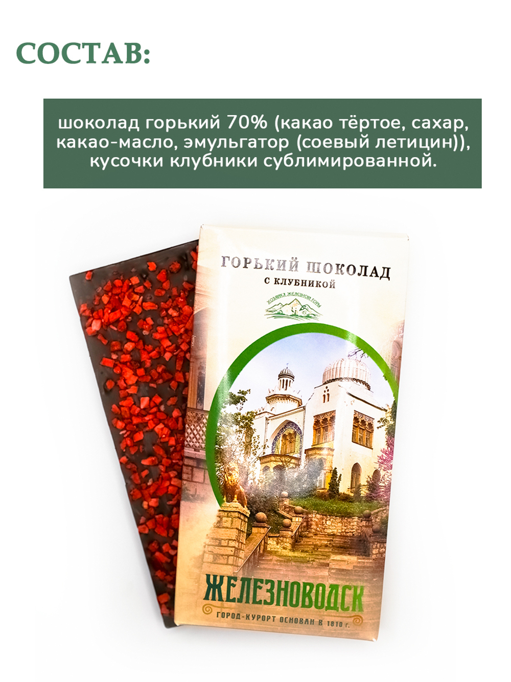Горький шоколад с кусочками клубники