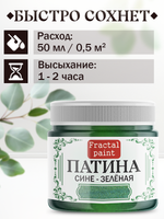 Патина «Сине-зелёная» 30 мл