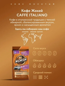 Кофе молотый Жокей Caffe Italiano, 250 г
